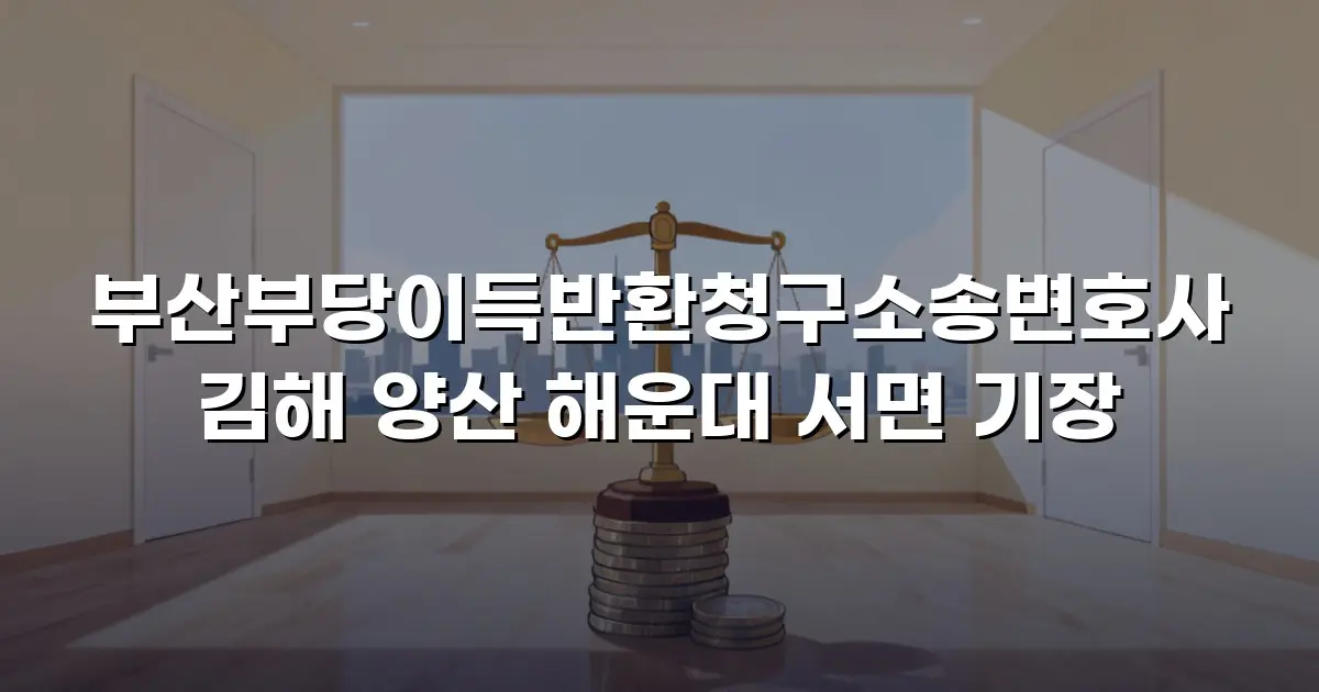 부산부당이득반환청구소송변호사 김해 양산 해운대 서면 기장