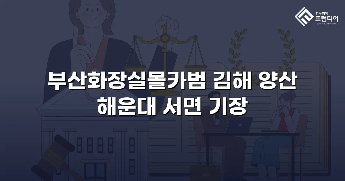 부산화장실몰카범 김해 양산 해운대 서면 기장