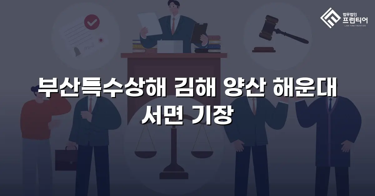 부산특수상해 김해 양산 해운대 서면 기장