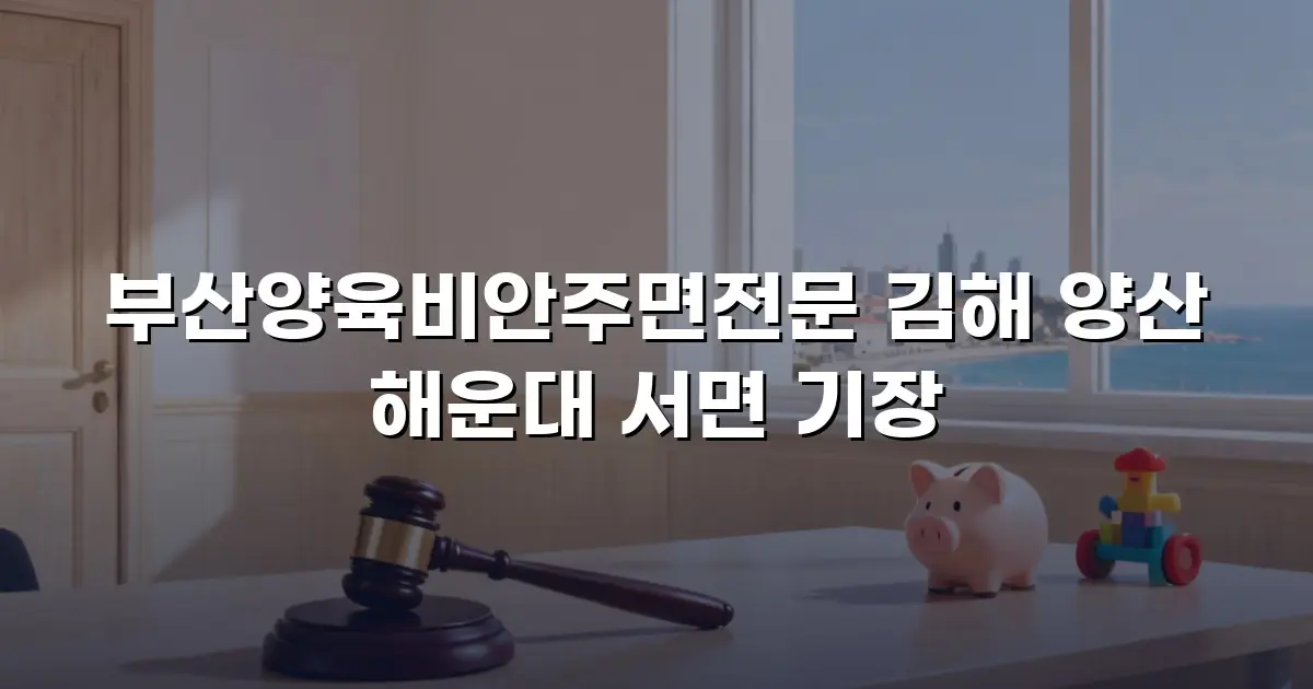 부산양육비안주면전문 김해 양산 해운대 서면 기장