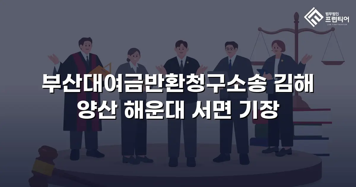 부산대여금반환청구소송 김해 양산 해운대 서면 기장