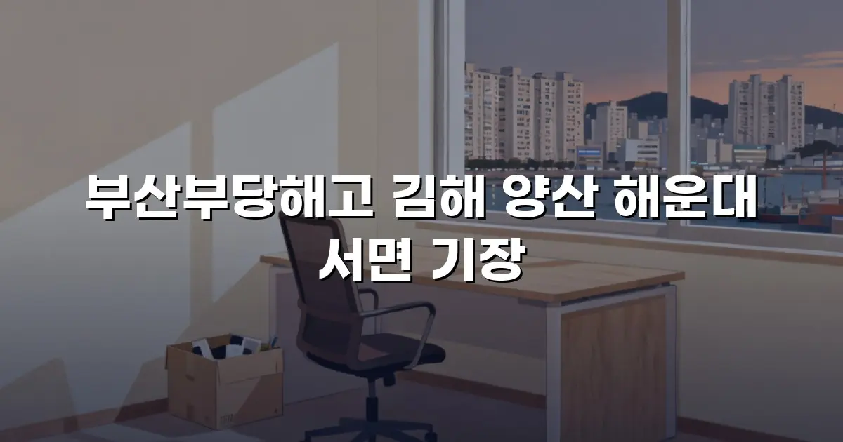 부산부당해고 김해 양산 해운대 서면 기장