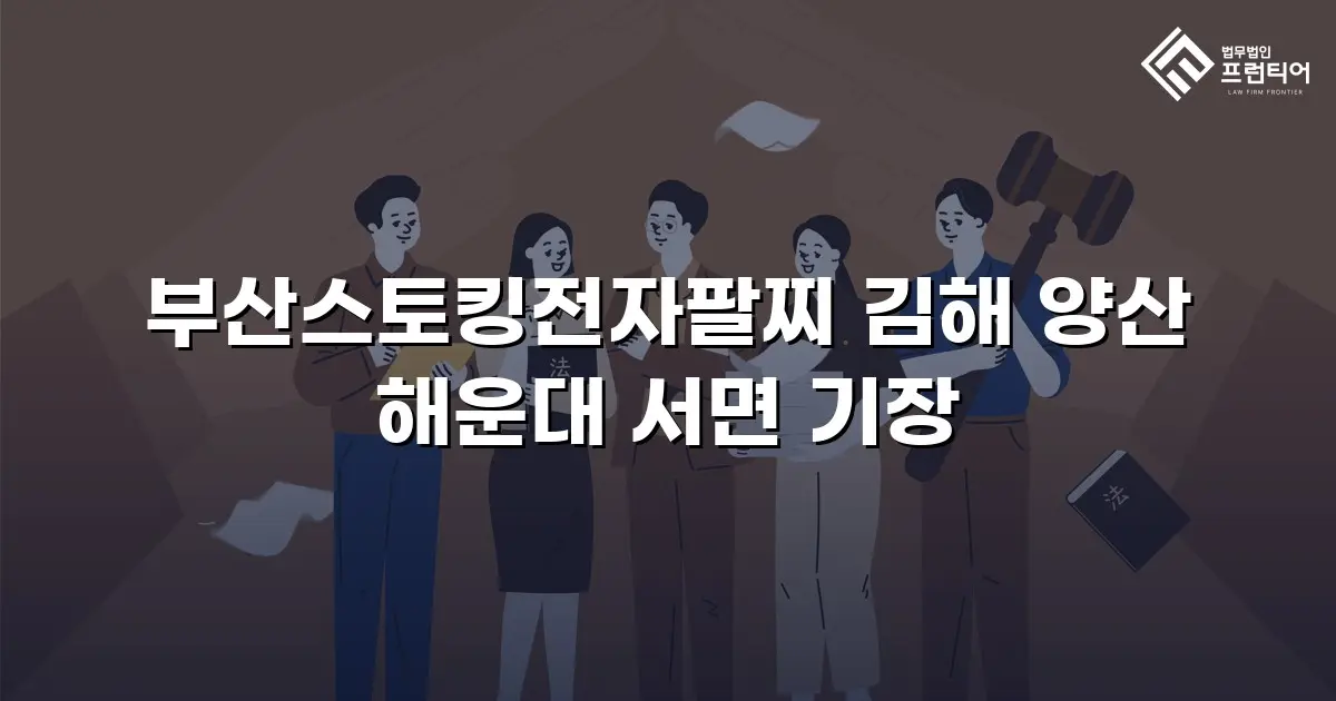 부산스토킹전자팔찌 김해 양산 해운대 서면 기장