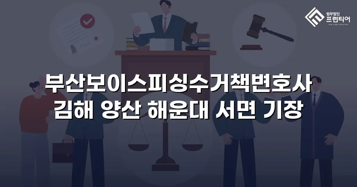 부산보이스피싱수거책변호사 김해 양산 해운대 서면 기장