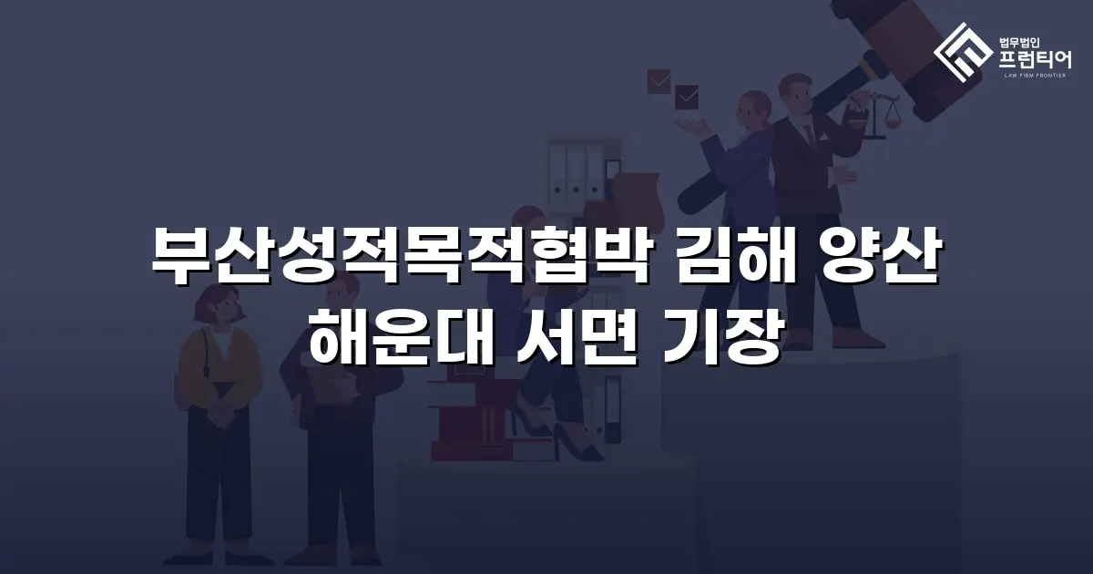 부산성적목적협박 김해 양산 해운대 서면 기장