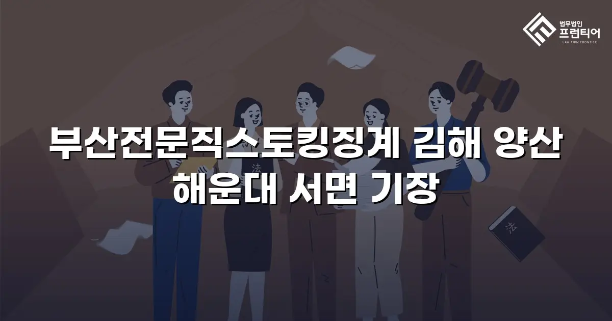 부산전문직스토킹징계 김해 양산 해운대 서면 기장