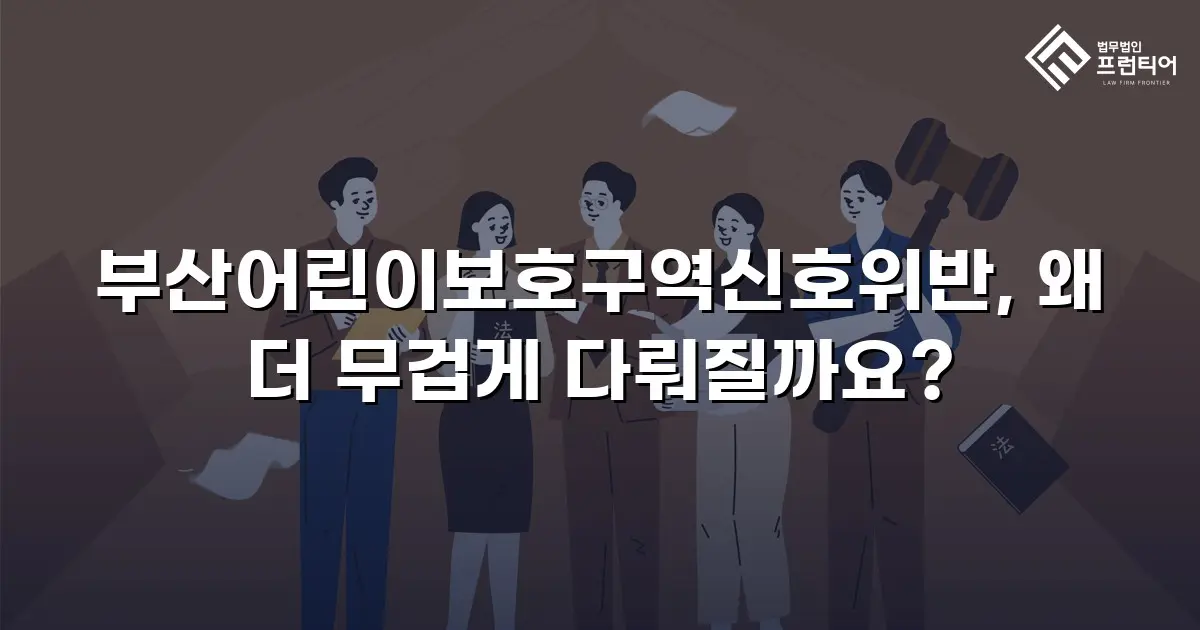 부산어린이보호구역신호위반, 왜 더 무겁게 다뤄질까요?