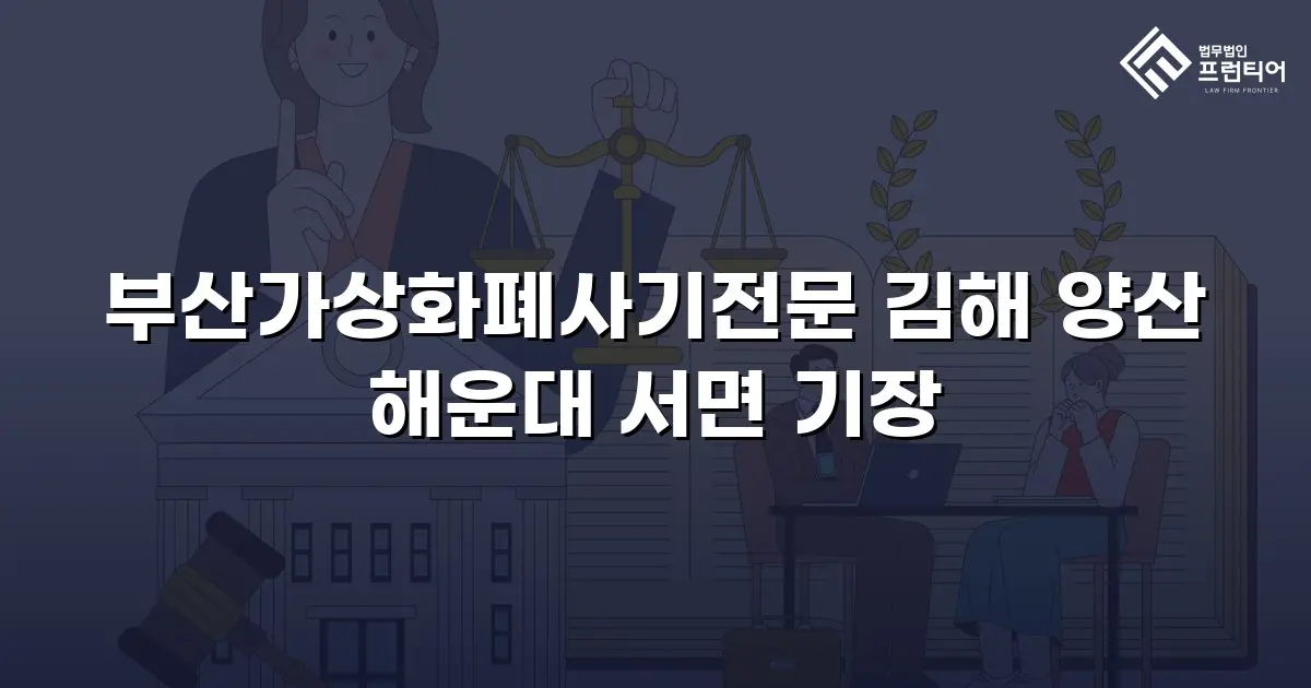 부산가상화폐사기전문 김해 양산 해운대 서면 기장