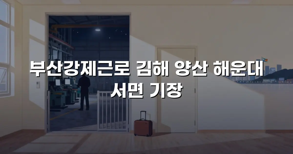 부산강제근로 김해 양산 해운대 서면 기장