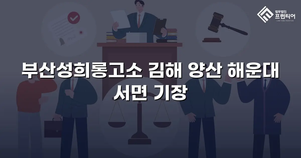 부산성희롱고소 김해 양산 해운대 서면 기장