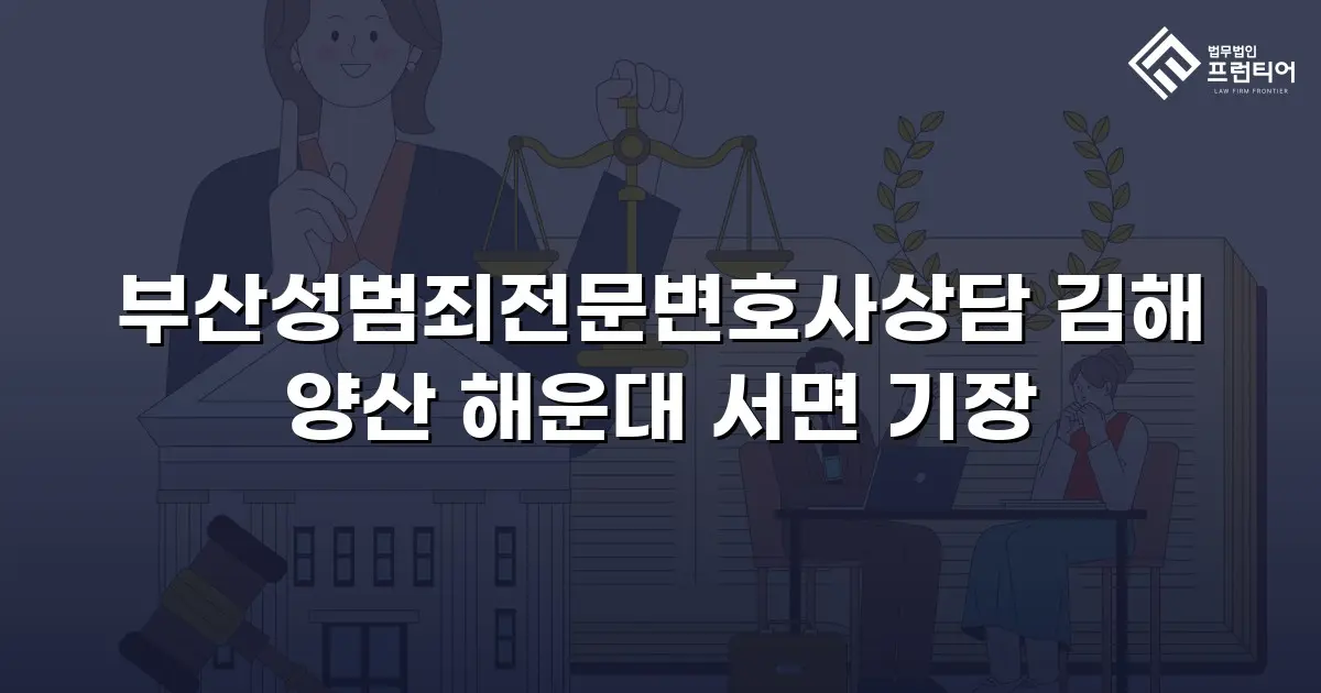 부산성범죄전문변호사상담 김해 양산 해운대 서면 기장