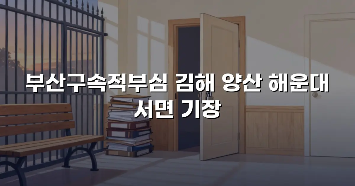 부산구속적부심 김해 양산 해운대 서면 기장