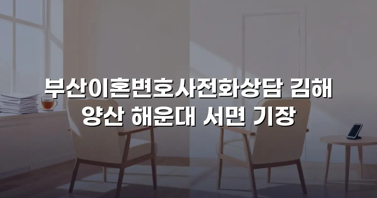 부산이혼변호사전화상담 김해 양산 해운대 서면 기장