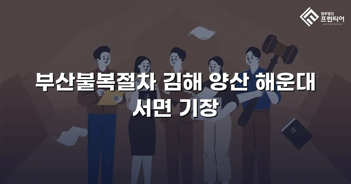 부산불복절차 김해 양산 해운대 서면 기장