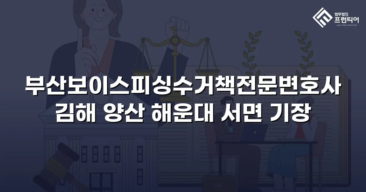 부산보이스피싱수거책전문변호사 김해 양산 해운대 서면 기장