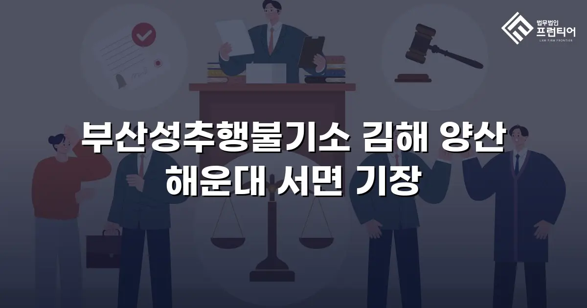 부산성추행불기소 김해 양산 해운대 서면 기장