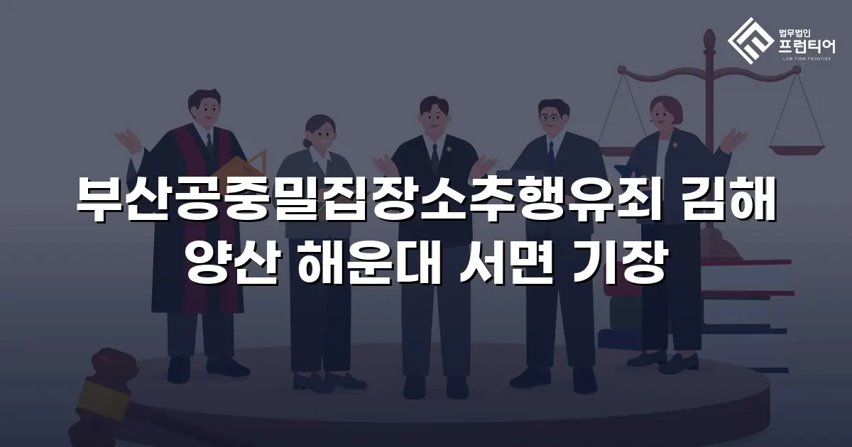 부산공중밀집장소추행유죄 김해 양산 해운대 서면 기장