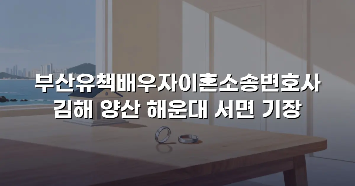 부산유책배우자이혼소송변호사 김해 양산 해운대 서면 기장