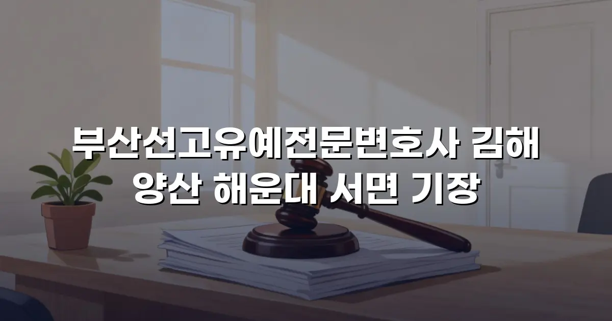 부산선고유예전문변호사 김해 양산 해운대 서면 기장