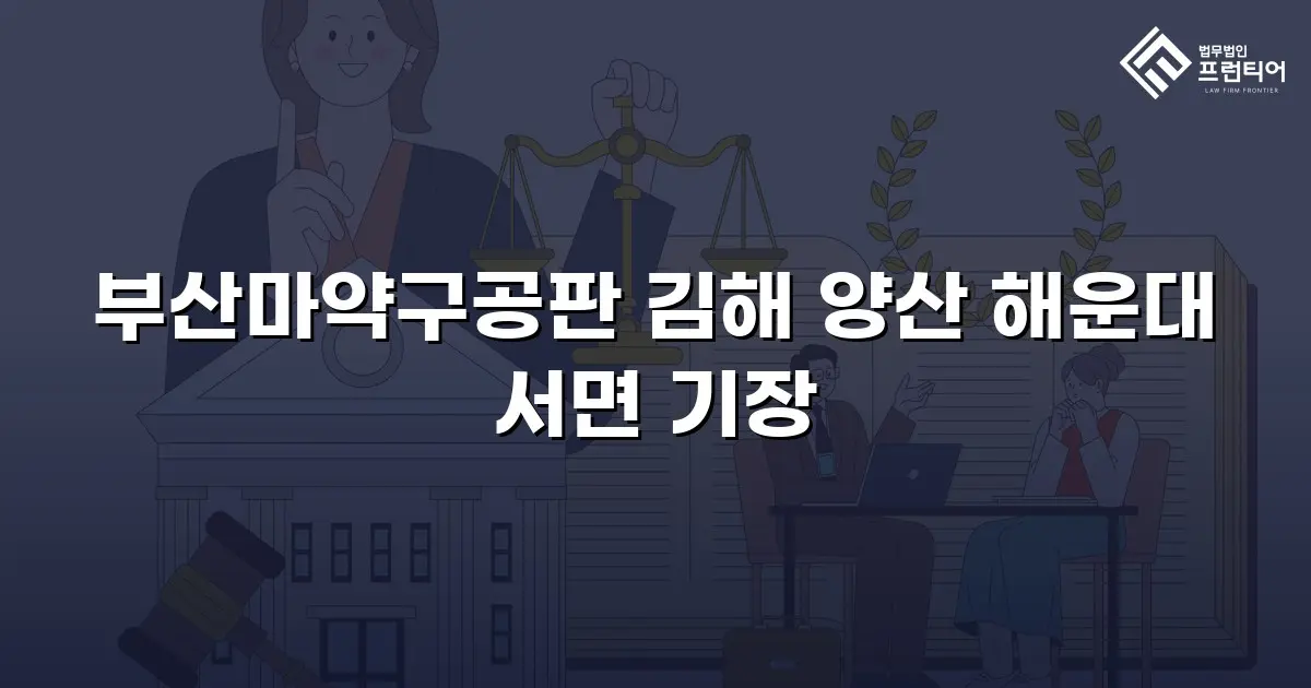 부산마약구공판 김해 양산 해운대 서면 기장