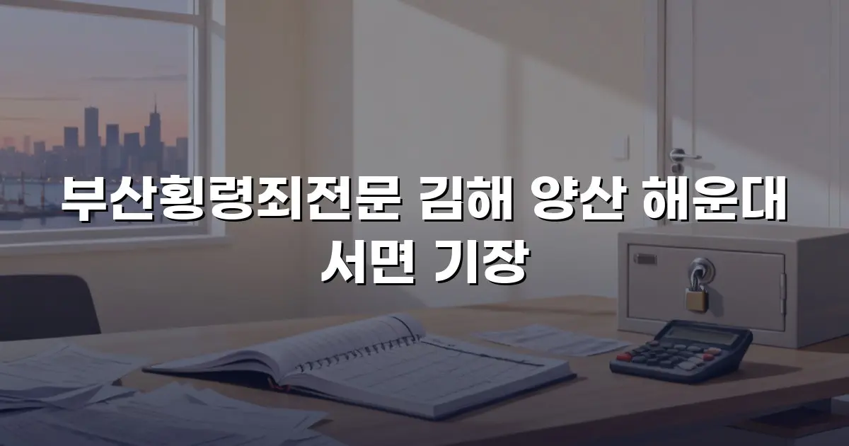 부산횡령죄전문 김해 양산 해운대 서면 기장