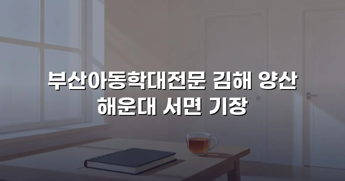 부산아동학대전문 김해 양산 해운대 서면 기장