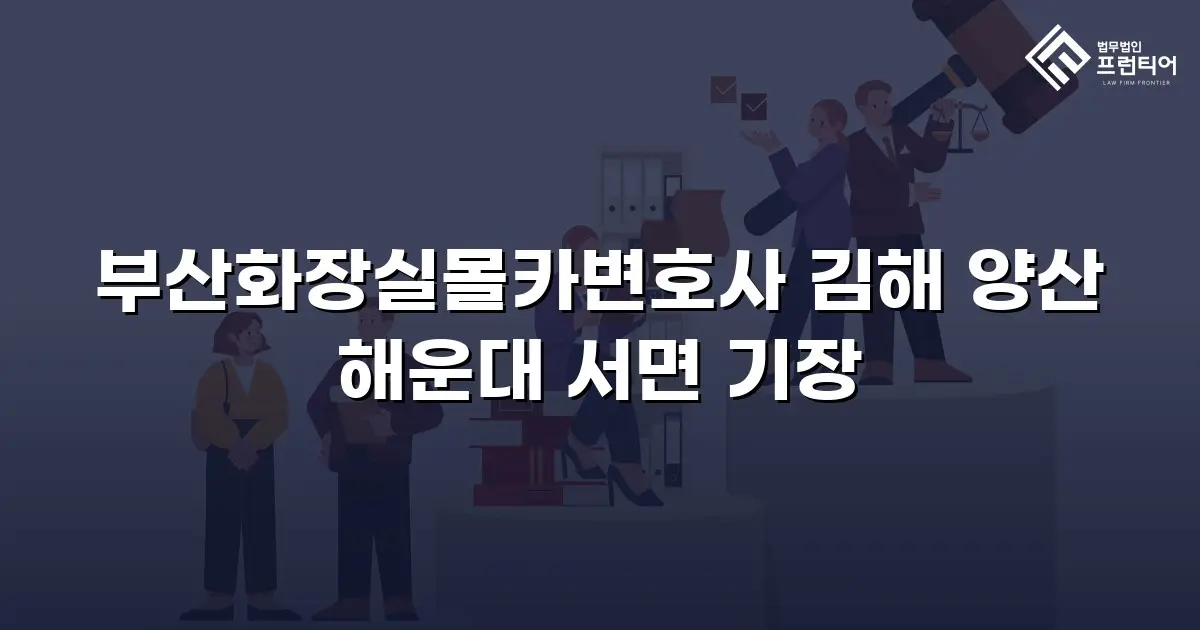 부산화장실몰카변호사 김해 양산 해운대 서면 기장