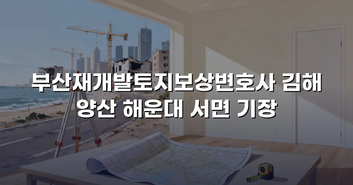 부산재개발토지보상변호사 김해 양산 해운대 서면 기장