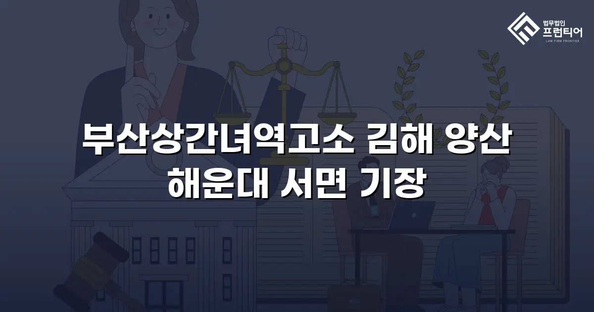 부산상간녀역고소 김해 양산 해운대 서면 기장