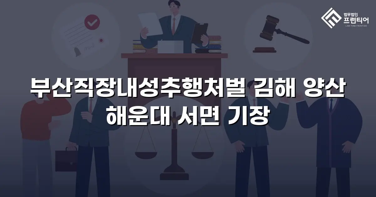 부산직장내성추행처벌 김해 양산 해운대 서면 기장