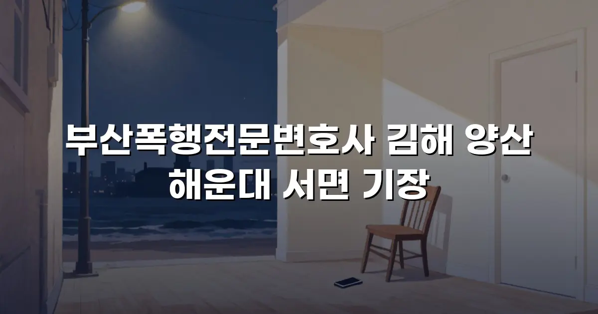 부산폭행전문변호사 김해 양산 해운대 서면 기장