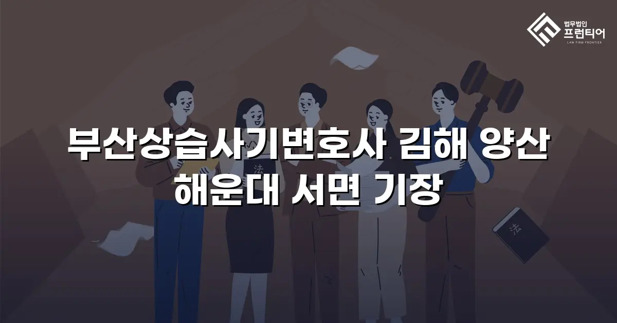 부산상습사기변호사 김해 양산 해운대 서면 기장