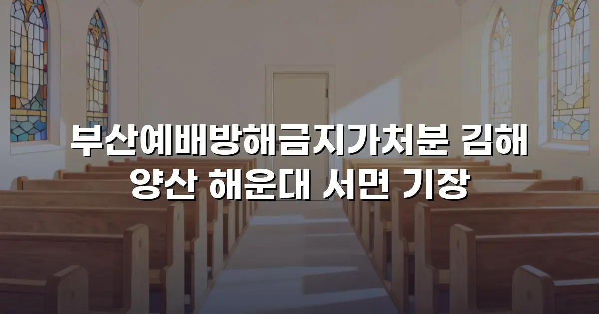 부산예배방해금지가처분 김해 양산 해운대 서면 기장