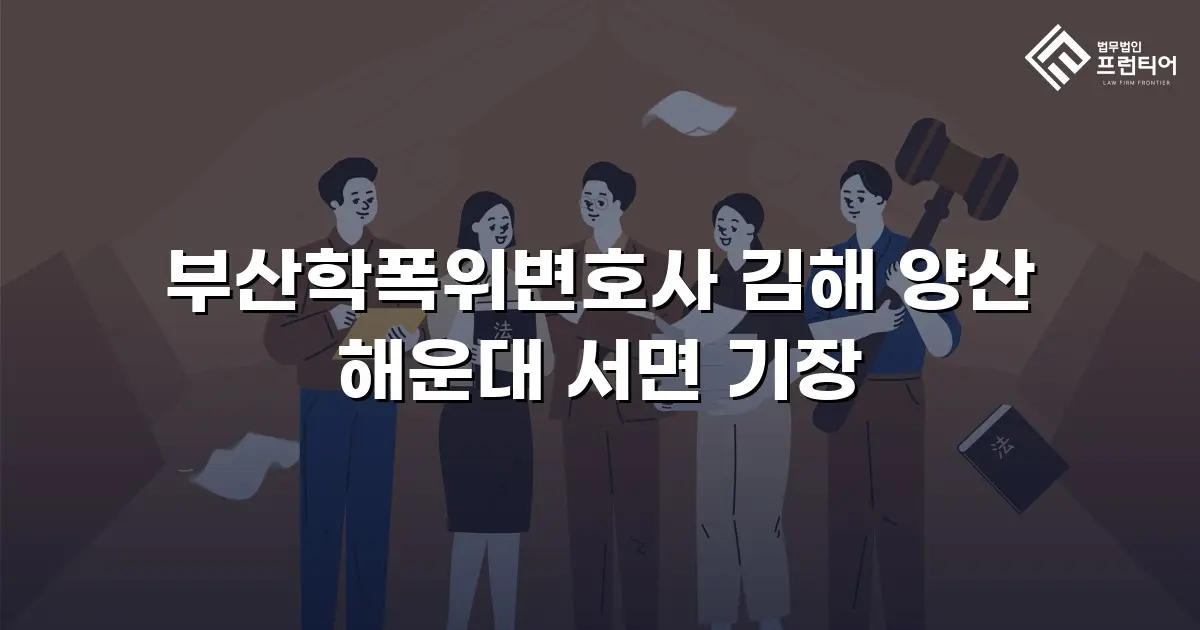 부산학폭위변호사 김해 양산 해운대 서면 기장