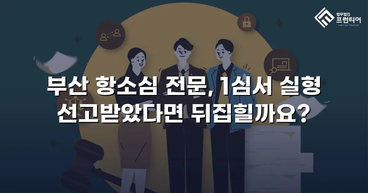 부산 항소심 전문, 1심서 실형 선고받았다면 뒤집힐까요?