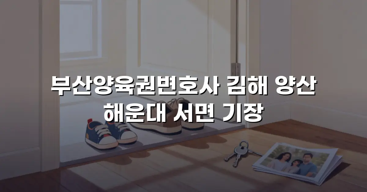 부산양육권변호사 김해 양산 해운대 서면 기장