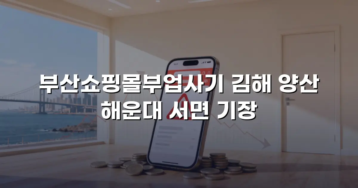 부산쇼핑몰부업사기 김해 양산 해운대 서면 기장