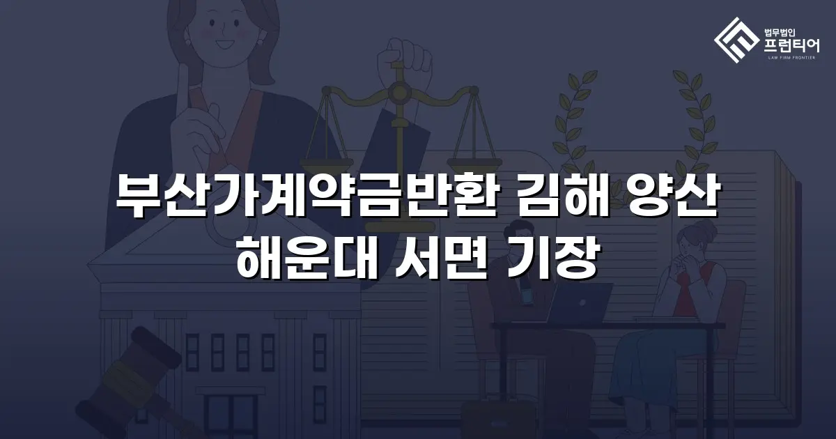 부산가계약금반환 김해 양산 해운대 서면 기장