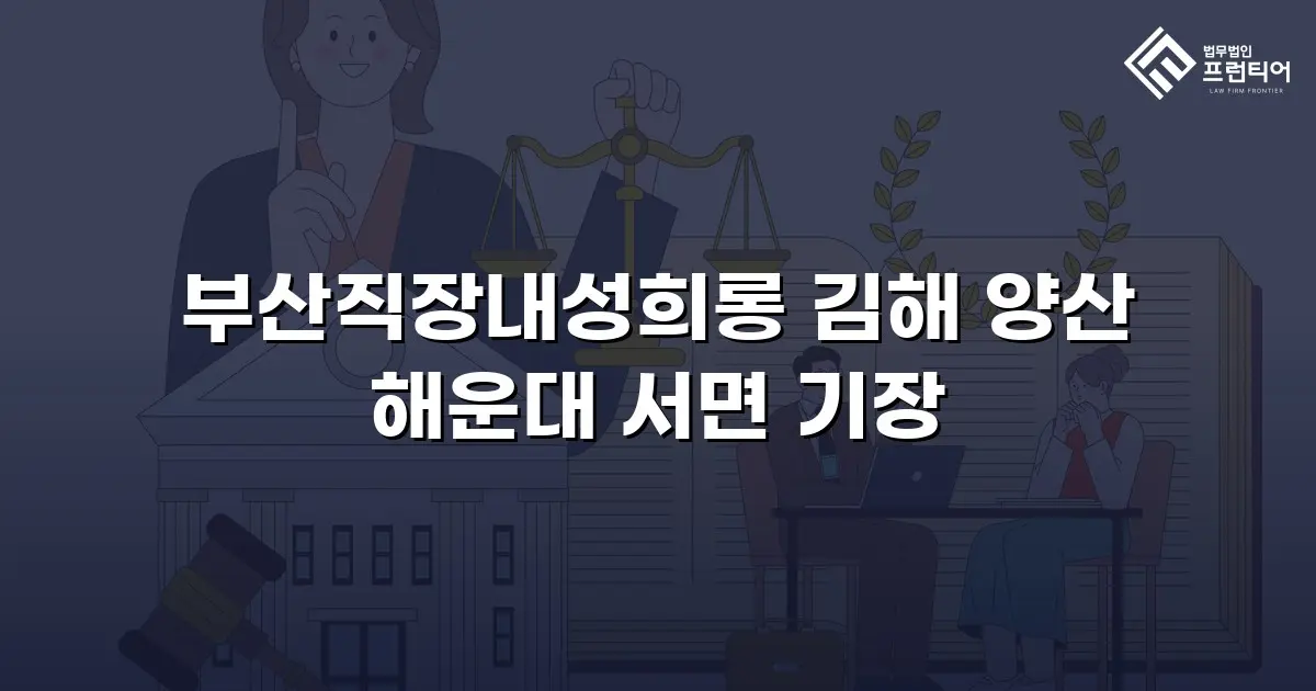 부산직장내성희롱 김해 양산 해운대 서면 기장
