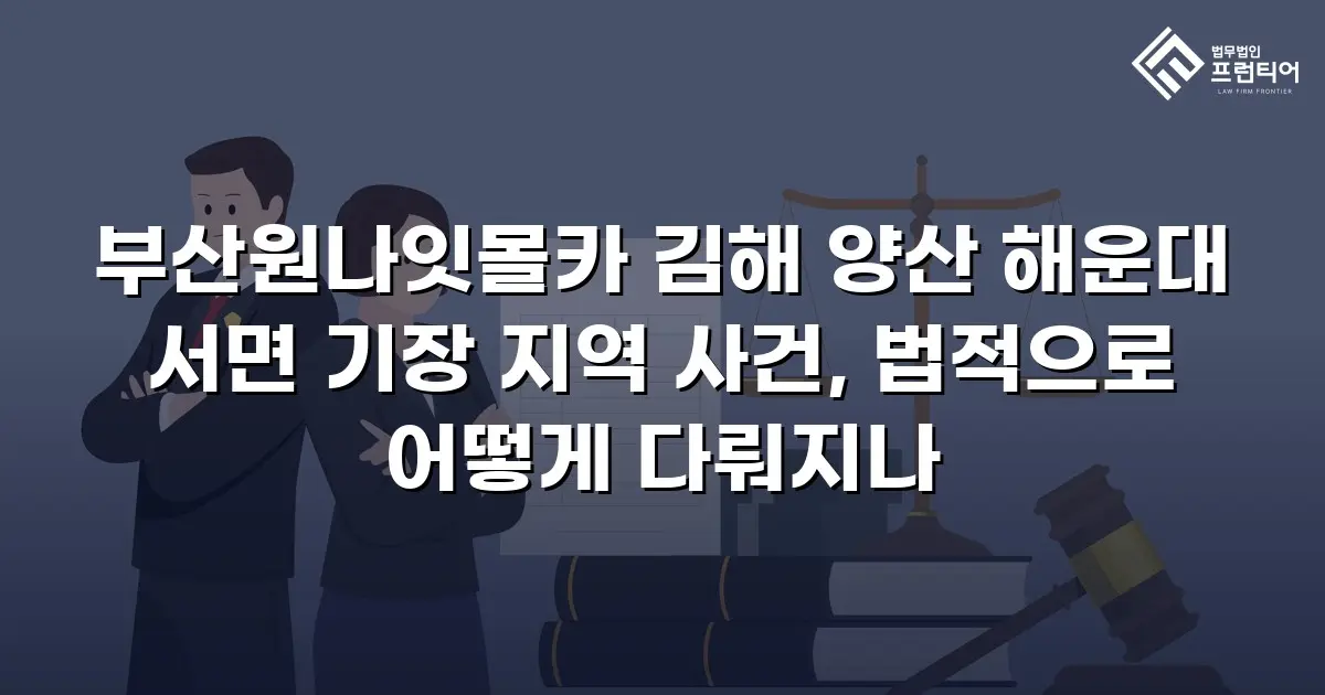 부산원나잇몰카 김해 양산 해운대 서면 기장 지역 사건, 법적으로 어떻게 다뤄지나