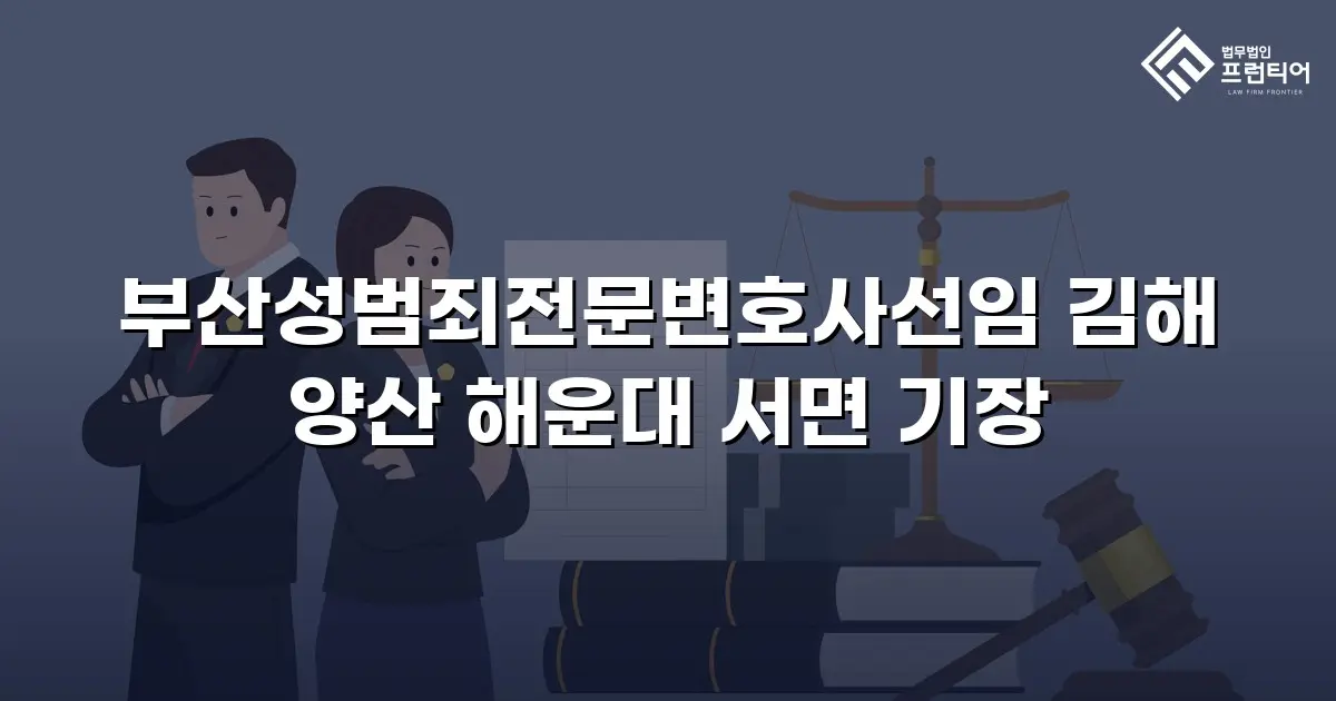 부산성범죄전문변호사선임 김해 양산 해운대 서면 기장