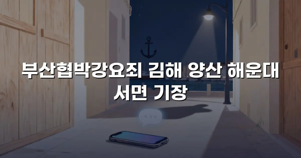 부산협박강요죄 김해 양산 해운대 서면 기장