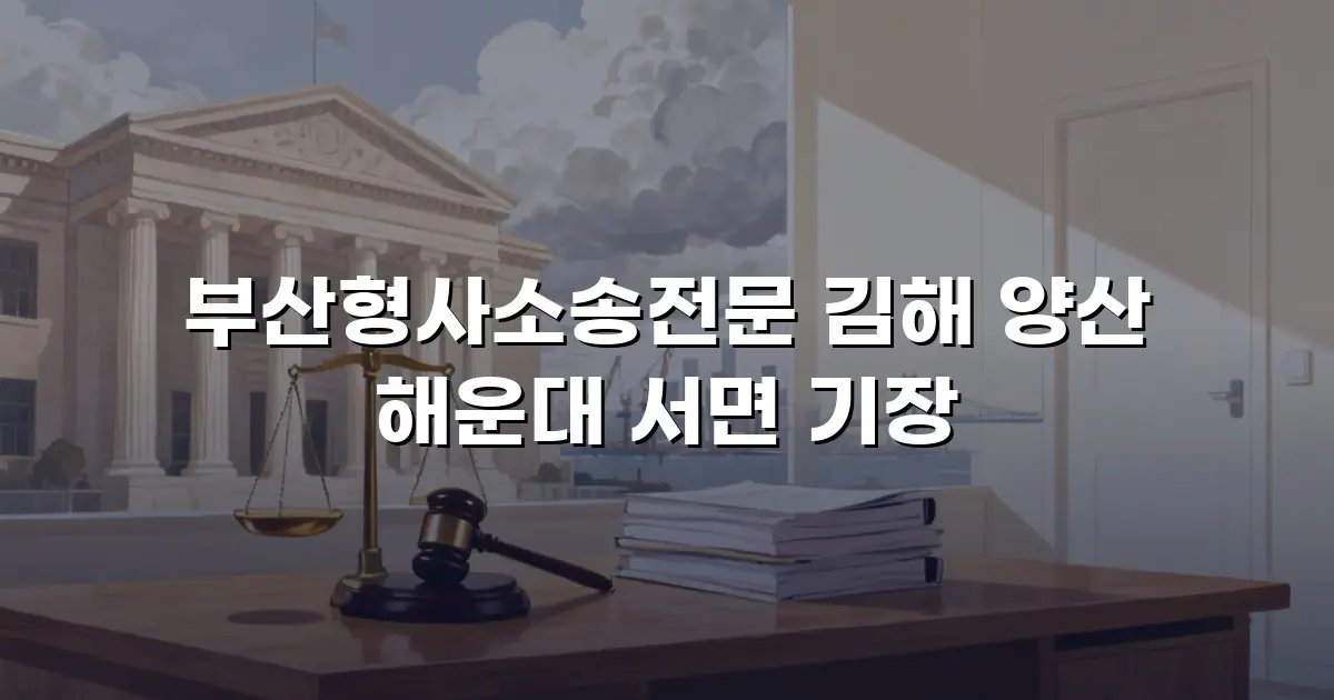 부산형사소송전문 김해 양산 해운대 서면 기장