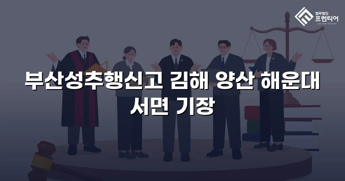 부산성추행신고 김해 양산 해운대 서면 기장