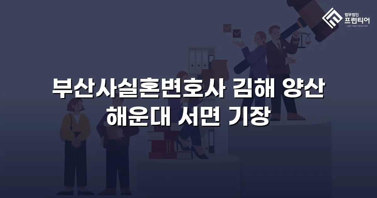 부산사실혼변호사 김해 양산 해운대 서면 기장