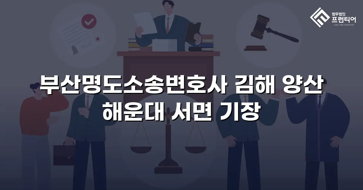 부산명도소송변호사 김해 양산 해운대 서면 기장
