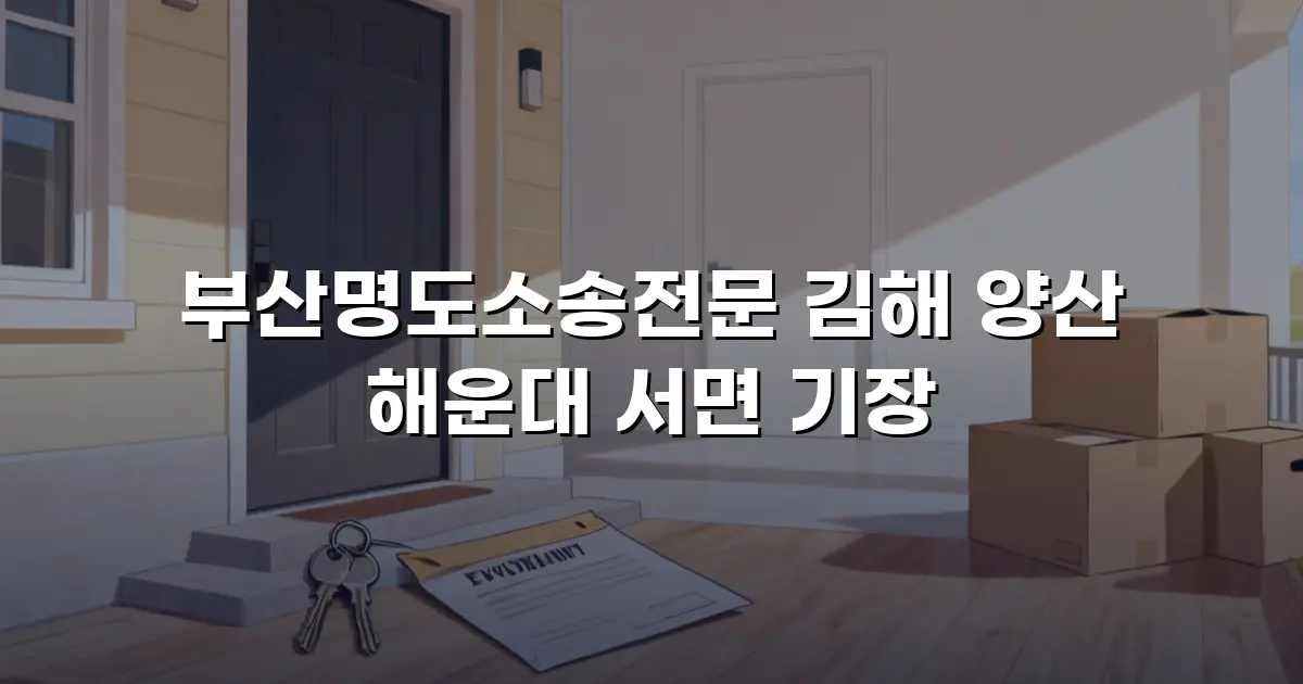 부산명도소송전문 김해 양산 해운대 서면 기장