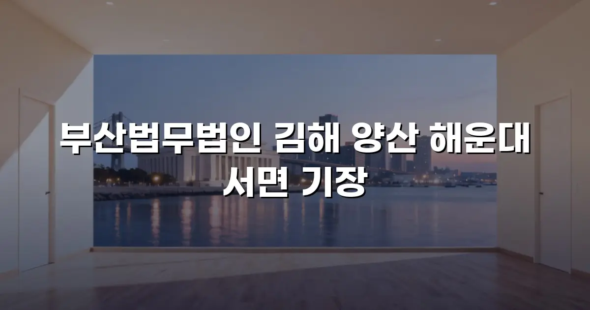 부산법무법인 김해 양산 해운대 서면 기장