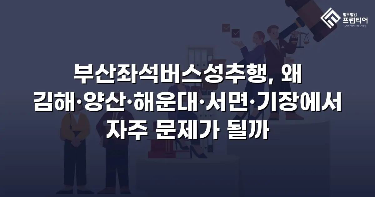 부산좌석버스성추행, 왜 김해·양산·해운대·서면·기장에서 자주 문제가 될까