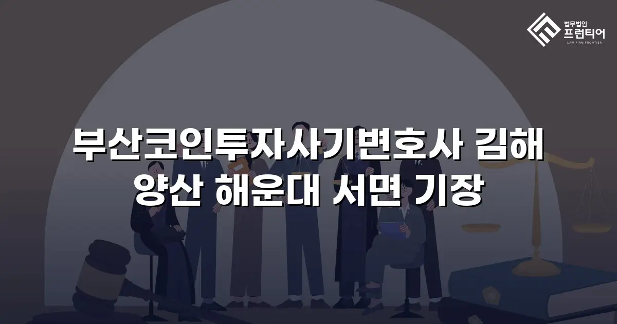 부산코인투자사기변호사 김해 양산 해운대 서면 기장
